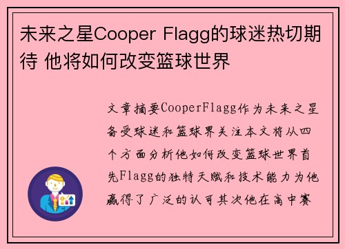 未来之星Cooper Flagg的球迷热切期待 他将如何改变篮球世界 未来之星Cooper Flagg的球迷热切期待 他将如何改变篮球世界