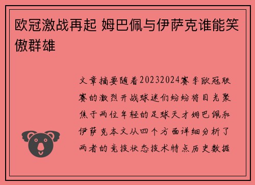 欧冠激战再起 姆巴佩与伊萨克谁能笑傲群雄 欧冠激战再起 姆巴佩与伊萨克谁能笑傲群雄
