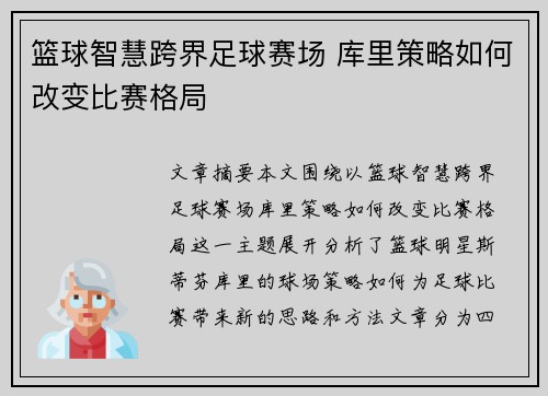 篮球智慧跨界足球赛场 库里策略如何改变比赛格局 篮球智慧跨界足球赛场 库里策略如何改变比赛格局