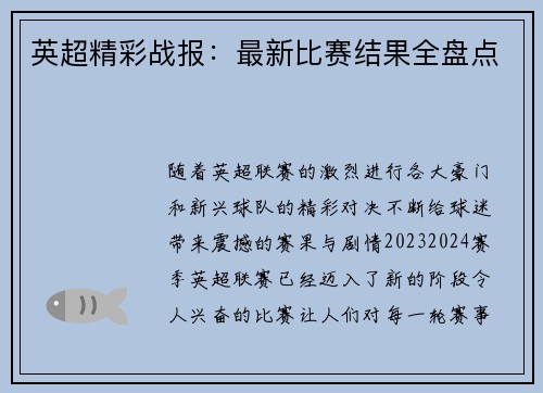 英超精彩战报：最新比赛结果全盘点