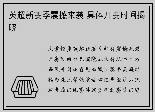 英超新赛季震撼来袭 具体开赛时间揭晓