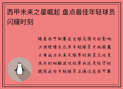 西甲未来之星崛起 盘点最佳年轻球员闪耀时刻