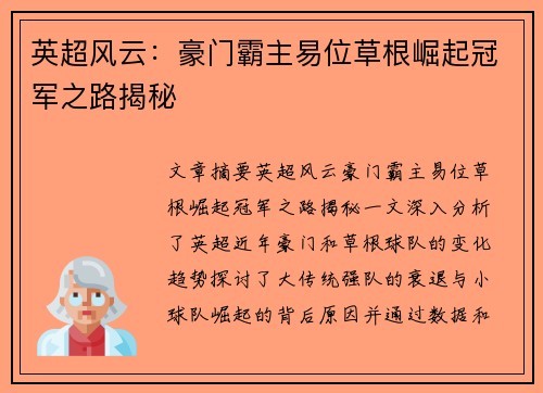 英超风云:豪门霸主易位草根崛起冠军之路揭秘 英超风云:豪门霸主易位草根崛起冠军之路揭秘