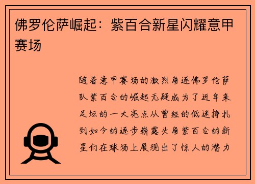 佛罗伦萨崛起:紫百合新星闪耀意甲赛场 佛罗伦萨崛起:紫百合新星闪耀意甲赛场