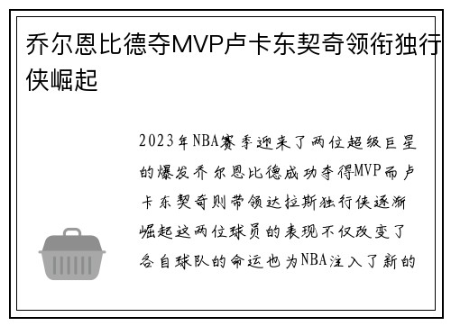 乔尔恩比德夺MVP卢卡东契奇领衔独行侠崛起 乔尔恩比德夺MVP卢卡东契奇领衔独行侠崛起