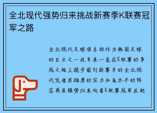 全北现代强势归来挑战新赛季K联赛冠军之路 全北现代强势归来挑战新赛季K联赛冠军之路