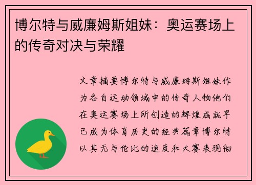 博尔特与威廉姆斯姐妹：奥运赛场上的传奇对决与荣耀