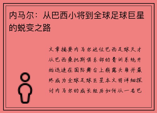 内马尔：从巴西小将到全球足球巨星的蜕变之路