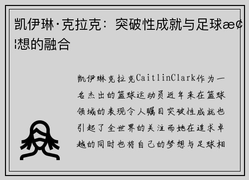 凯伊琳·克拉克：突破性成就与足球梦想的融合