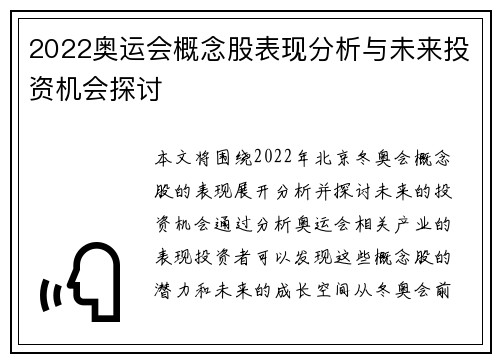 2022奥运会概念股表现分析与未来投资机会探讨 2022奥运会概念股表现分析与未来投资机会探讨