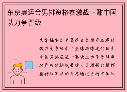 东京奥运会男排资格赛激战正酣中国队力争晋级