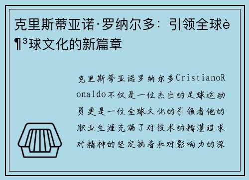 克里斯蒂亚诺·罗纳尔多:引领全球足球文化的新篇章 克里斯蒂亚诺·罗纳尔多:引领全球足球文化的新篇章