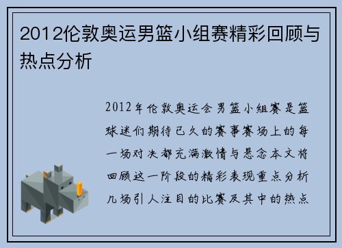 2012伦敦奥运男篮小组赛精彩回顾与热点分析
