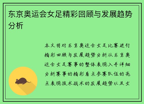 东京奥运会女足精彩回顾与发展趋势分析