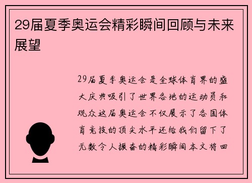 29届夏季奥运会精彩瞬间回顾与未来展望 29届夏季奥运会精彩瞬间回顾与未来展望