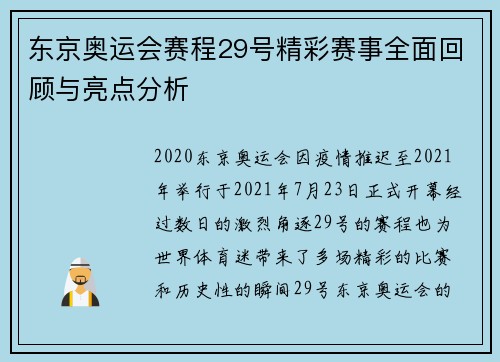 东京奥运会赛程29号精彩赛事全面回顾与亮点分析
