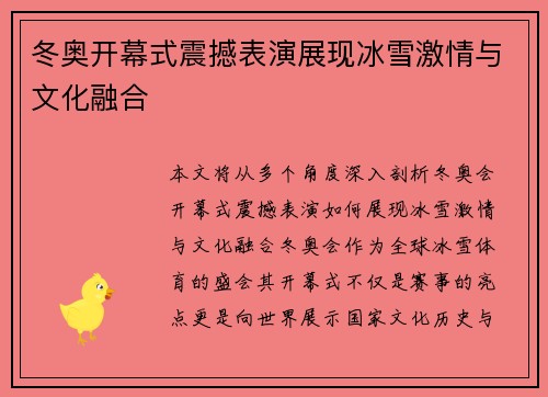冬奥开幕式震撼表演展现冰雪激情与文化融合
