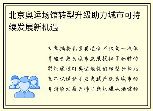 北京奥运场馆转型升级助力城市可持续发展新机遇