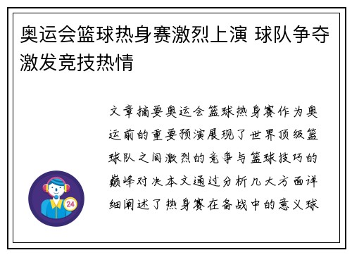 奥运会篮球热身赛激烈上演 球队争夺激发竞技热情