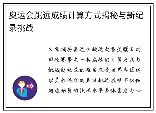 奥运会跳远成绩计算方式揭秘与新纪录挑战