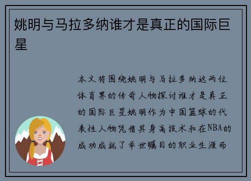 姚明与马拉多纳谁才是真正的国际巨星