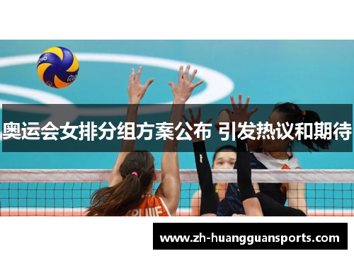 奥运会女排分组方案公布 引发热议和期待